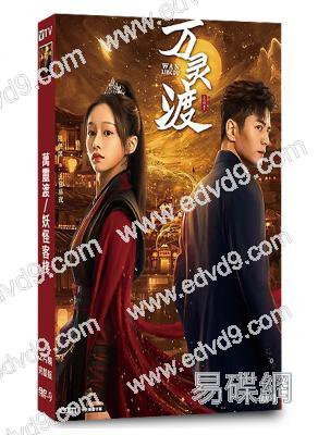 萬靈渡/妖怪客棧(2025)(李九霖)(古裝短劇)(2片裝)(高清獨家版)