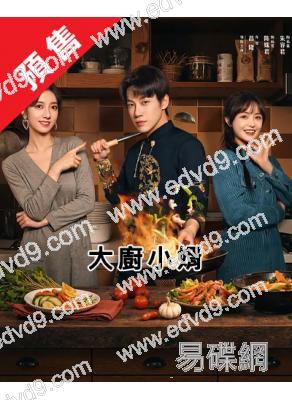 (預售11.25)大廚小婿(2025)(昌隆 陳姝君)(高清4片裝)