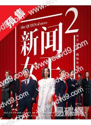 (預售11.30)新聞女王2(2025)(佘詩曼 黃宗澤)(高清5片裝)