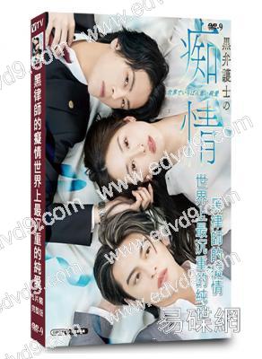 黑律師的癡情世界上最沉重的純愛(2025)(中尾暢樹 三輪晴香)(1片裝)(高清獨家版)