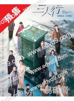 (預售11.25)三人行(2025)(馬天宇 謝興陽)(高清4片裝)
