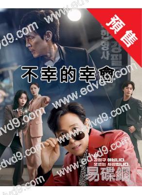 (預售12.08)不幸的幸會(2025)(李政宰 林智妍)(高清4片裝)