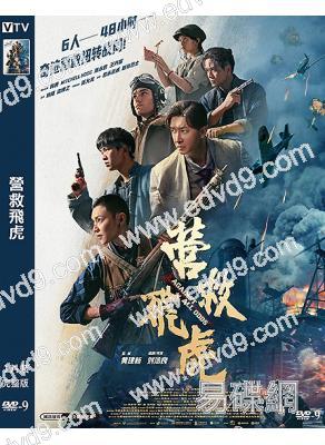 營救飛虎(2025)(韓庚)(高清獨家版)