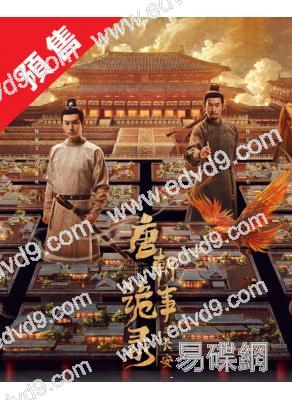 (預售12.05)唐朝詭事錄3:長安(2025)(楊旭文 楊誌剛)(高清8片裝)