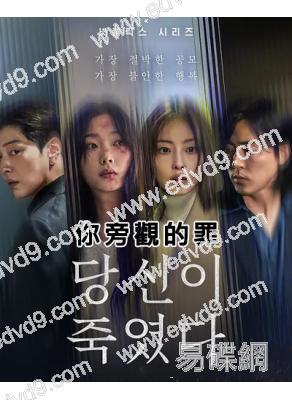 你旁觀的罪(2025)(全素妮 李瑜美)(高清4片裝)