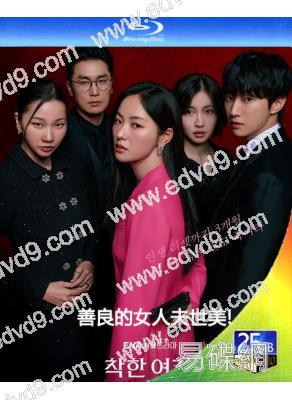 善良的女人夫世美!(2025)(全餘贇 鄭振永)(2BD)(25G藍光)