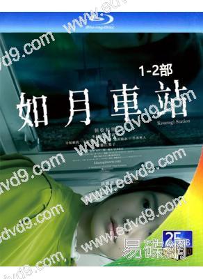 如月車站(1-2部)(2022-2025)(驚悚片)(台灣院綫電影)(2BD)(25G藍光)