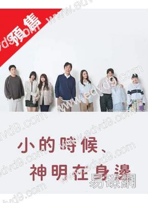 (預售12.19)小時候有神明(2025)(北村有起哉 仲間由紀惠)(4片裝)(高清獨家版)