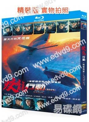 蛟龍行動特別版/紅海行動2(2025)(黃軒 於適)(院綫大片)(25G藍光)