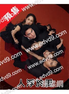 (預售12.13)人浮於愛(2025)(範少勳 宋芸樺)(台劇)(高清4片裝)