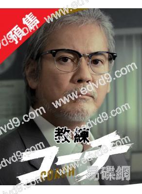 (預售12.13)教練刑警(2025)(唐澤壽明 倉科加奈)(4片裝)(高清獨家版)