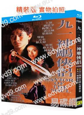 九一、九二神雕俠侶(4K修復版)(1991-1992)(劉德華 梅艷芳)(2BD)(25G藍光精裝版)