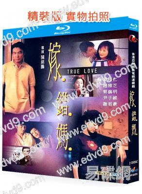 嫁错妈(2000)(趙雅芝 劉松仁)(國/粵雙語)(2BD)(25G藍光精裝版)