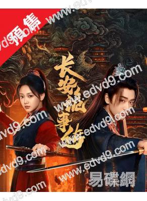 (預售12.05)長安詭事傳之神都(2025)(程宇峰)(2片裝)(高清獨家版)