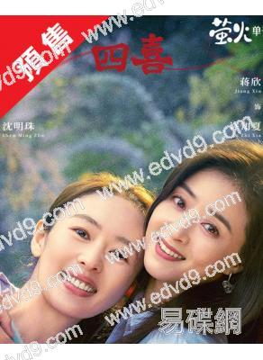 (預售11.30)四喜(2025)(童瑤 蔣欣)(高清5片裝)