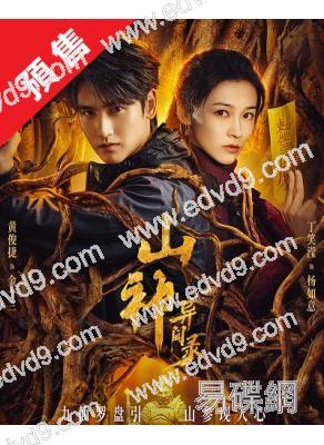 (預售11.30)山神异闻录(2025)(黃俊捷 丁笑瀅)(天下霸唱小説改編)(高清4片裝)