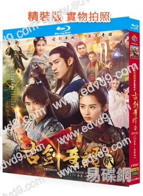 古劍奇譚2(2018)(李治廷 穎兒)(4BD)(25G藍光精裝版)