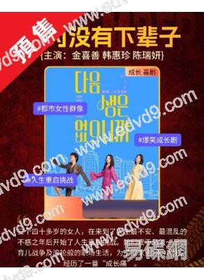 (預售12.16)因為沒有來生(2025)(金喜善 韓惠軫)(高清4片裝)