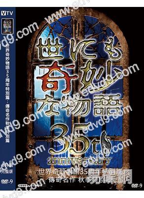 世界奇妙物語35周年特別篇:傳奇名作秋季特別篇(2025)(役所廣司)(高清獨家版)