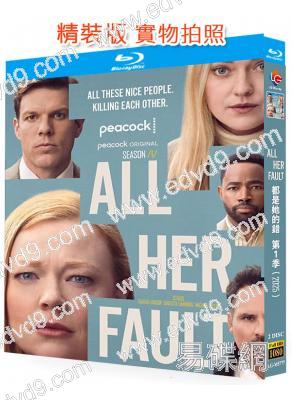 都是她的錯 第一季(2025)(犯罪懸疑劇)(2BD)(25G藍光)