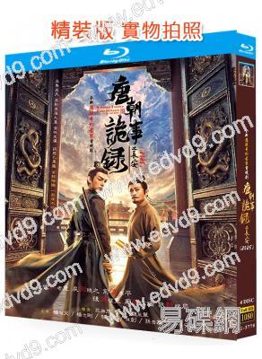 (播放量超20億)唐朝詭事錄3:長安(2025)(楊旭文 楊誌剛)(4BD)(25G藍光)