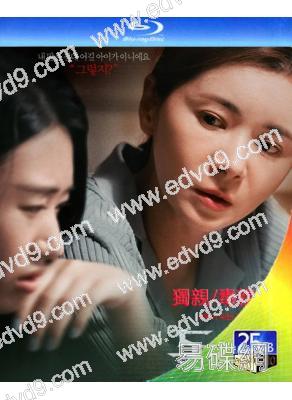 獨親/毒親(2025)(張瑞希)(懸疑劇情片)(25G藍光)