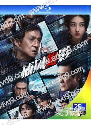 捕風追影(2025)(成龍 梁家輝)(院線大片)(25G藍光)