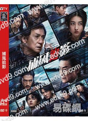 捕風追影(2025)(成龍 梁家輝)(院線大片)(高清獨家版)
