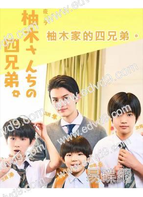 (24年最佳日剧TOP4)柚木家的四兄弟(2025)(藤原大佑)(3片裝)(高清獨家版)