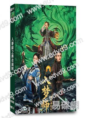 入夢師之拂衣與阿七(2025)(古裝短劇)(2片裝)(高清獨家版)