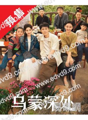 (預售11.30)烏蒙深處(2025)(毛曉彤 秦俊傑)(高清4片裝)