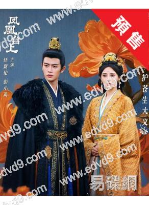 (預售12.05)鳳凰台上(2025)(任嘉倫 彭小苒)(高清6片裝)