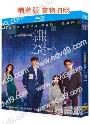 棕眼之謎(2025)(秦俊傑 黃夢瑩)(2025)(2BD)(25G藍光)