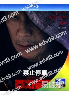 禁止停車(2025)(犯罪劇情片)(2025)(25G藍光)