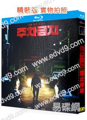 禁止停車(2025)(犯罪劇情片)(2025)(25G藍光)