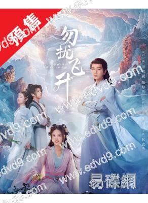 (預售11.30)勿擾飛升(2025)(李宏毅 陸婷玉)(高清6片裝)