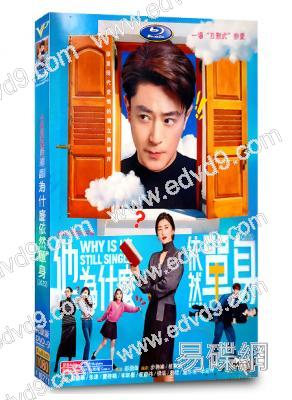 (台灣榜單TOP1)他為什麼依然單身/不能結婚的男人(中國版)(2025)(霍建華)(高清4片裝)