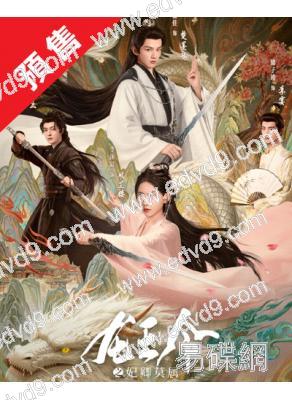 (預售12.10)龍王令之妃卿莫属(2025)(李沐宸 葉盛佳)(古裝短劇)(4片裝)(高清獨家版)