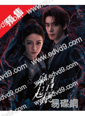 (預售12.10)梟起青壤(2025)(迪麗熱巴 陳星旭)(高清6片裝)