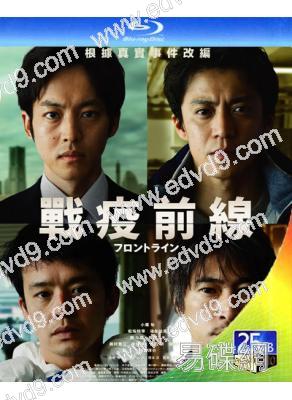前線/戰疫前線(2025)(小栗旬 松阪桃李)(院綫電影)(25G藍光)