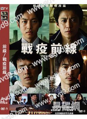 前線/戰疫前線(2025)(小栗旬 松阪桃李)(院綫電影)(高清獨家版)
