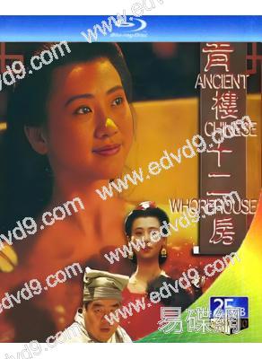 青樓十二房/大唐十二行房(1994)(翁虹)(經典情色)(25G藍光)(國/粵雙語)