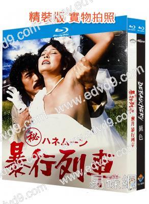 日本情色合輯:獵色+蜜月暴行列車(1977-1983)(2BD)(25G藍光精裝版)