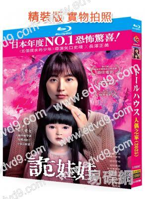 人偶之家/詭娃娃(2025)(長澤雅美)(院綫電影)(25G藍光)