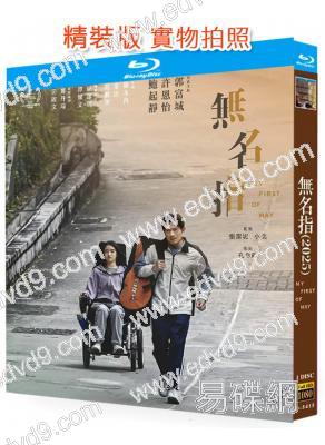 無名指(2025)(國/粵雙語)(郭富城 鮑起靜)(院綫電影)(25G藍光)