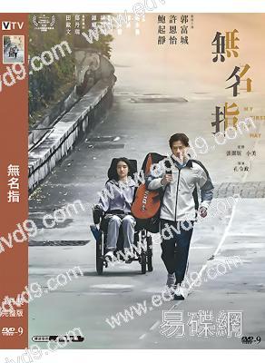 無名指(2025)(國/粵雙語)(郭富城 鮑起靜)(院綫電影)(高清獨家版)