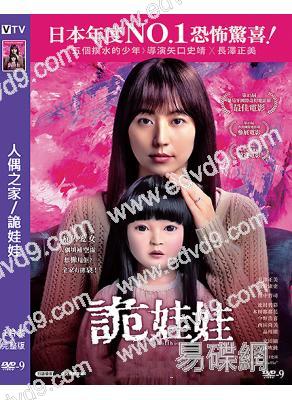 人偶之家/詭娃娃(2025)(長澤雅美)(院綫電影)(高清獨家版)