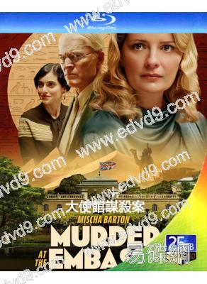 大使館謀殺案(2025)(犯罪劇情片)(25G藍光)
