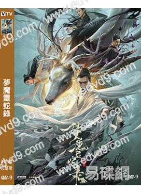 夢魔靈蛇錄(2025)(張曉晨 安沺)(高清獨家版)