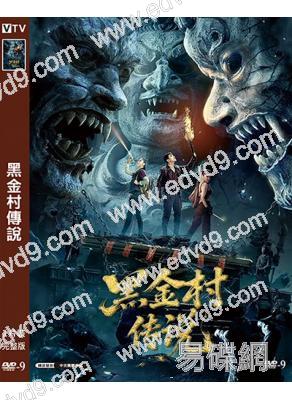 黑金村傳說(2025)(應昊茗 王韻涵)(高清獨家版)